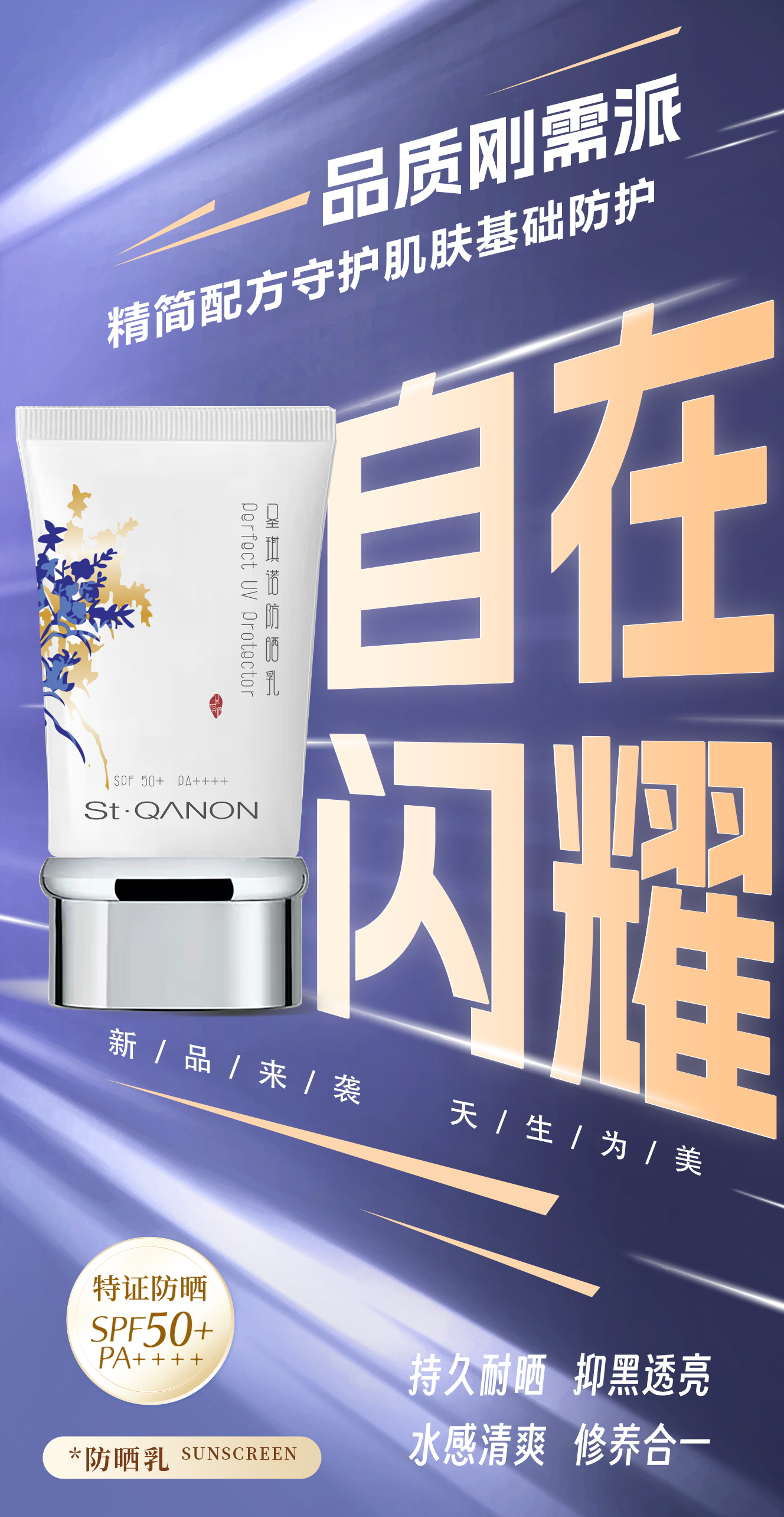 自在闪耀，天生为美。雪蘭草防晒乳。新品即将闪亮登场✨ 。